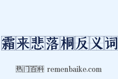 霜来悲落桐反义词是什么意思的图片